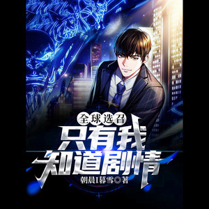 凤娱有声 - 全球选召：只有我知道剧情 第055集 山村老尸