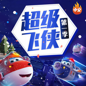 精彩的皮影戏 (DJ长音频)封面