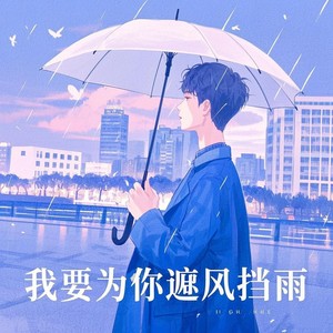 我要为你遮风挡雨 (Demo)