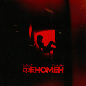 Феномен (feat. LOVELYDILLER) (Explicit)