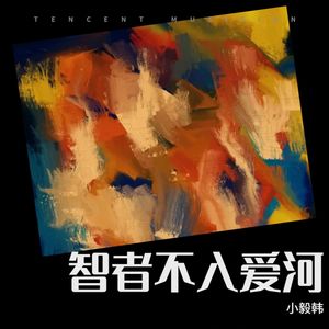 智者不入爱河 (Live)