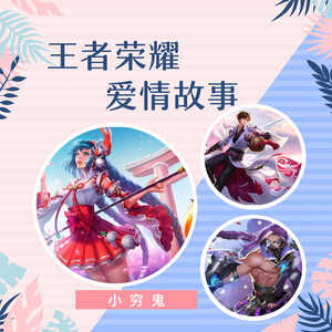 王者荣耀爱情故事