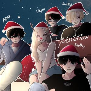 ไปหาได้ไหม (feat. SepBoy, ADAY & Whyrit) (Explicit)