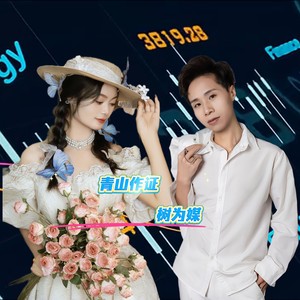 青山作证树作媒 (伴奏)