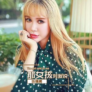 那女孩对我说