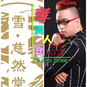 孝满人间