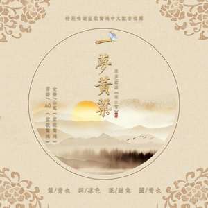 一梦黄粱