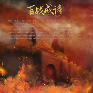 【零壹搞事小分队】百战成诗 （燃情版）