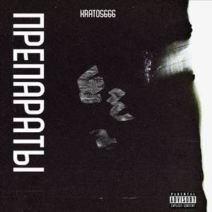 Препараты (Explicit)