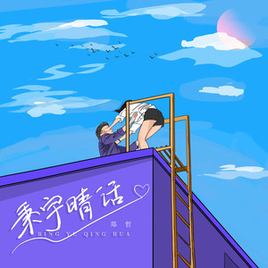 秉宇晴话