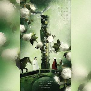 春风作笺【混】