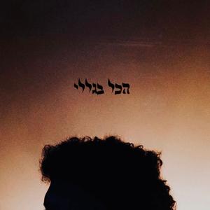 לאב יורז (feat. Ishay Ilan) (Explicit)