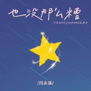 也没那么糟