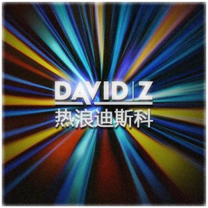 热浪DISCO (制作人剪辑版)