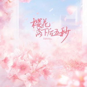 樱花落下后五秒 - 李柏炘封面
