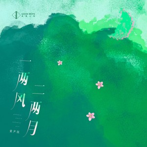 一两风二两月