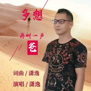 多想再叫一声爸