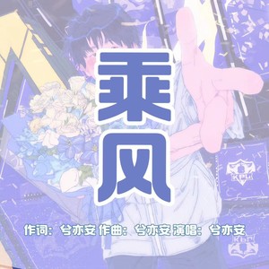 乘风-风箫应援曲