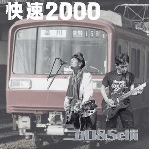 快速2000