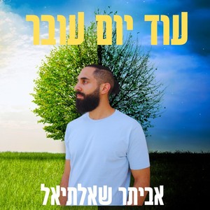 עוד יום עובר