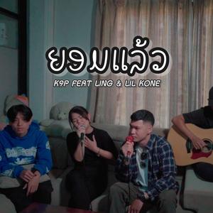 ยอมแล้ว ( YORM LEO )