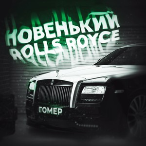 Новенький Rolls Royce (Explicit)