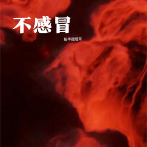 不感冒 - 青提树封面