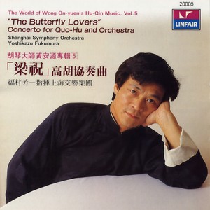 梁祝高胡协奏曲
