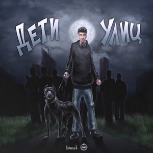 Дети Улиц (Explicit)