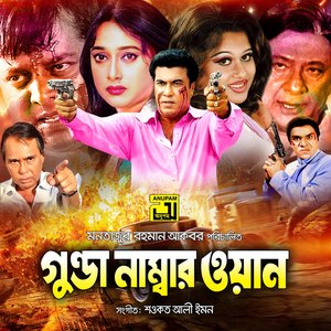 Ektai Kotha Mukhe, Pt. 3 (Gunda Number One)