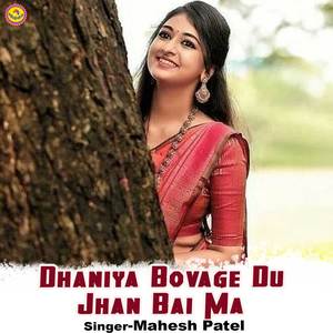 Dhaniya Bovage Du Jhan Bai Ma