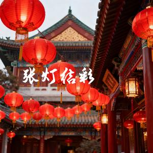 张灯结彩 (美不美~高高的灯笼)-iv77