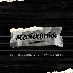 местность (Explicit)