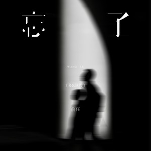 前任 - 忘了 (R&B版)