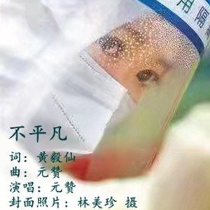 不平凡——独唱版