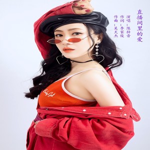 直播间里的爱