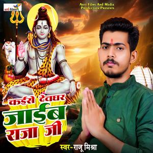 Kaise Devghar Jaib Raja Ji