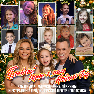 Привет! Идёт к нам Новый год