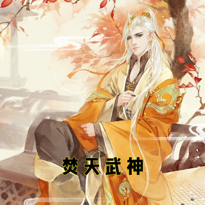 第六十三章 肉体封印魔气 (DJ长音频)封面