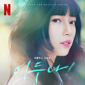 이두나! OST (Doona! (Music from The Netflix Series))