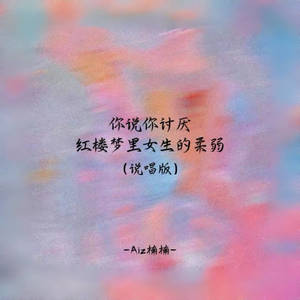 你说你讨厌红楼梦里女生的柔弱-Aiz楠楠