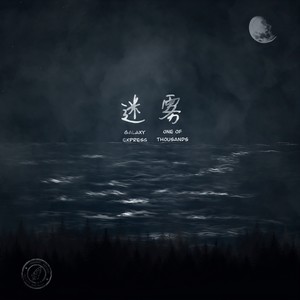 迷雾 (One of Thousands)封面