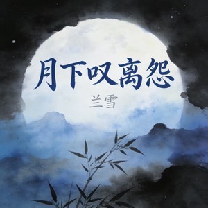 月下叹离怨