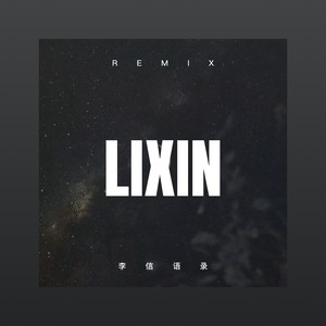 一生啊 (Remix)