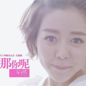 安又琪 - 那你呢