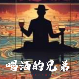 喝酒的兄弟