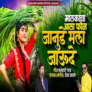 Malakacha Aala Phone Janude Mala Jaude