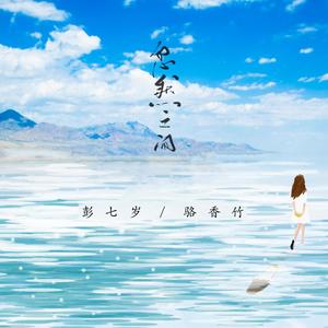 忽然之间 (男女合唱版|翻自 莫文蔚)