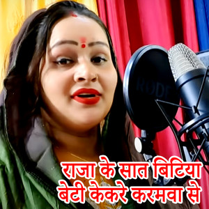 Raja Ke Sat Bitiya Beti Kekare Karamva Se