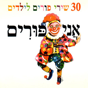 אני פורים - 30 שירי פורים לילדים